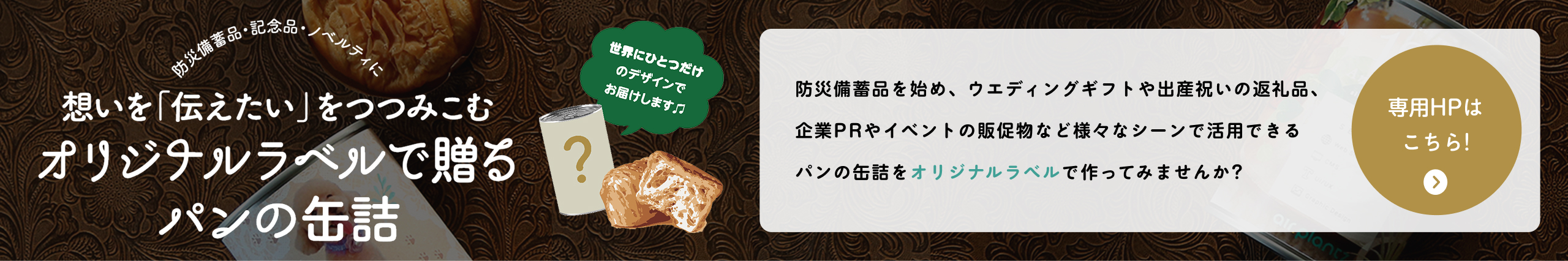 防災備蓄品・記念品・ノベルティに 想いを伝えたいをつつみこむ「オリジナルラベルで贈るパンの缶詰」
