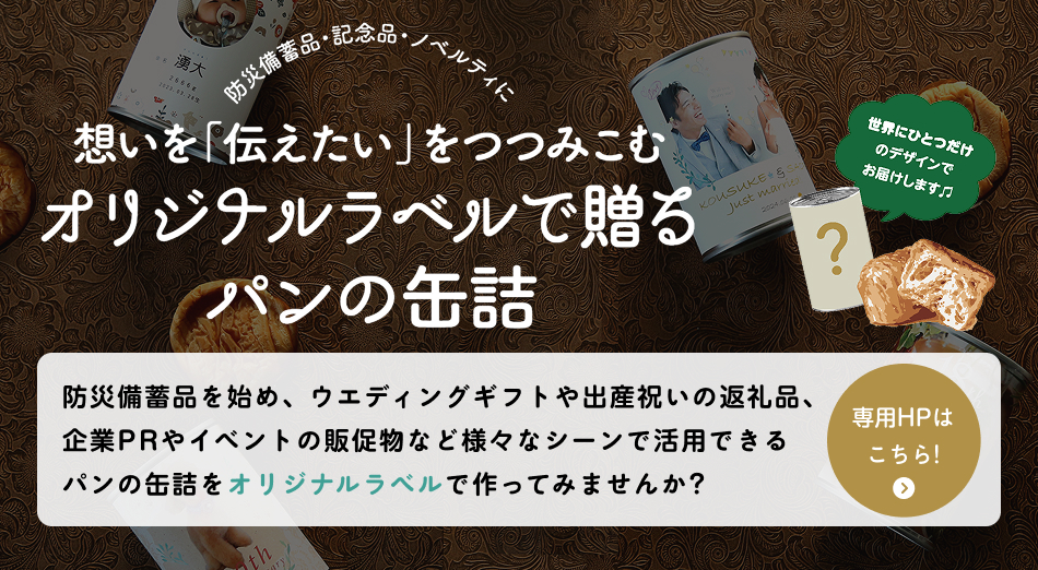 防災備蓄品・記念品・ノベルティに 想いを伝えたいをつつみこむ「オリジナルラベルで贈るパンの缶詰」