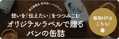 防災備蓄品・記念品・ノベルティに 想いを伝えたいをつつみこむ「オリジナルラベルで贈るパンの缶詰」